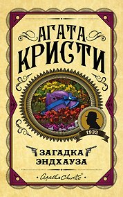 Купить Загадка Эндхауза — Фото №1