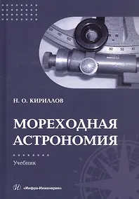 Купить Мореходная астрономия. Учебник — Фото №1