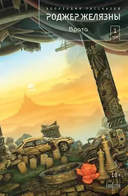 Купить Врата. Коллекция рассказов. Том 1 — Фото №1