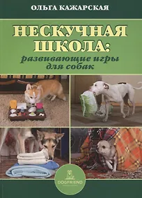 Купить Нескучная школа развивающие игры для собак (м) Кажарская — Фото №1
