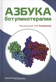 Купить Азбука ботулинотерапии (Тимербаева) — Фото №1