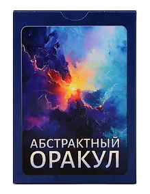 Купить «Абстрактный Оракул». Набор карт (80 карт) — Фото №1