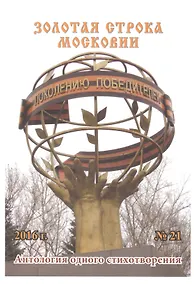 Купить Золотая строка Московии. Антология одного стихотворения. Выпуск 21 — Фото №1