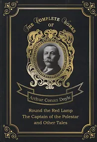 Купить Round the Red Lamp & The Captain of the Polestar and Other Tales = Капитан Полярной Звезды и Вокруг красной лампы. Т. 10: на англ.яз — Фото №1