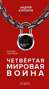 Купить Четвертая мировая война. Будущее уже рядом! — Фото №1