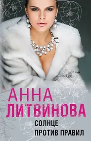 Купить Солнце против правил — Фото №1