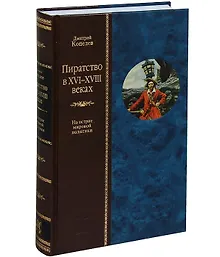 Купить Пиратство в XVII - XVIII веках: На острие мировой политики — Фото №1