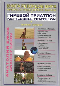Купить Книга рекордов мира. Гиревой триатлон. В пустыне Гоби с гирями. На самой низкой точке Земли и на Масличной горе с гирями / World  Records Book. Kettlebell Triathlon. With Kettlebells In The Gobi Desert (на русском и английском языках) — Фото №1