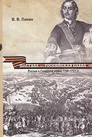 Купить Полтава - российская слава: Россия в Северной войне 1700  -1721 гг. — Фото №1