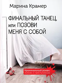Купить Финальный танец, или Позови меня с собой — Фото №1