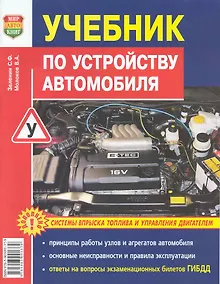 Купить Учебник по устройству автомобиля: Системы впрыска топлива и управление двигателем — Фото №1