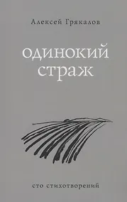 Купить Одинокий страж — Фото №1