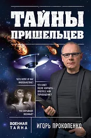 Купить Тайны пришельцев — Фото №1
