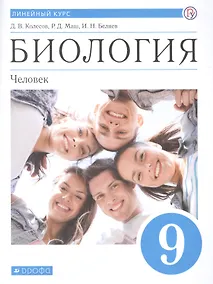 Купить Биология. 9 класс. Учебник. — Фото №1