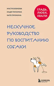 Купить Гладь, люби, хвали. Нескучное руководство по воспитанию собаки (новое оформление 2026) — Фото №1