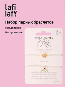 Купить Набор парных браслетов с подвеской Звезда и Хвост русалки (бисер, металл) (12-10192025-D47) (Lafilaf) — Фото №1