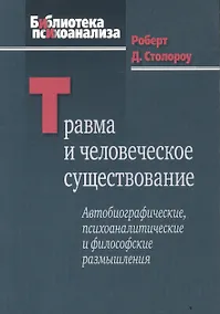 Купить Травма и человеческое существование — Фото №1