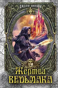 Купить Жертва Ведьмака: повесть — Фото №1