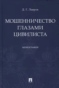 Купить Мошенничество глазами цивилиста — Фото №1