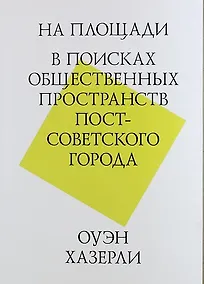 Купить На площади. В поисках общественных пространств постсоветского города — Фото №1