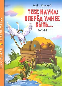Купить Тебе наука: вперед умнее быть. — Фото №1