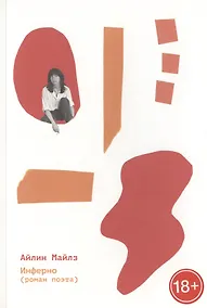 Купить Инферно (роман поэта) — Фото №1