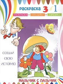 Купить Мальчик с пальчик. Раскраска с наклейками — Фото №1