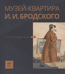 Купить Путеводитель. «Музей-квартира И.И. Бродского» — Фото №1