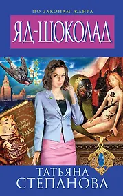 Купить Яд-шоколад: роман — Фото №1