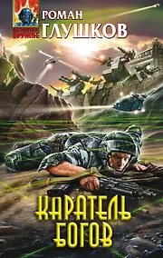 Купить Каратель богов : фантастический роман — Фото №1