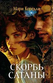 Купить Скорбь Сатаны — Фото №1