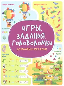 Купить Игры. Задания. Головоломки. Думалки и искалки — Фото №1
