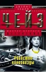 Купить Убийство кинозвезды — Фото №1