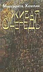Купить Живая очередь — Фото №1