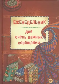Купить Еженедельник для очень важных совещаний — Фото №1