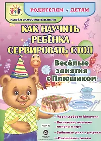Купить Как научить ребенка сервировать стол. Веселые занятия с Плюшиком: уроки доброго Мишутки, воспитание — Фото №1