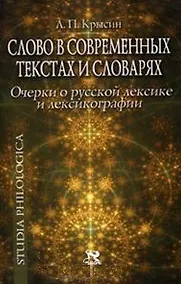 Купить Слово в современных текстах и словарях — Фото №1