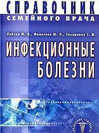Купить Инфекционные болезни. Справочник семейного врача — Фото №1