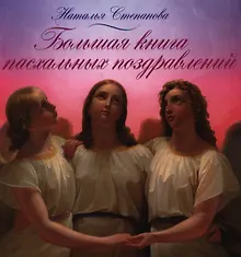 Купить Большая книга пасхальных поздравлений — Фото №1