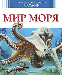 Купить Мир моря — Фото №1