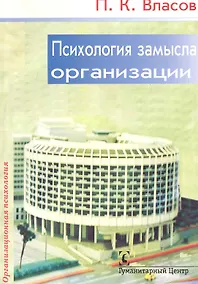 Купить Психология замысла организации. — Фото №1