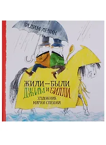 Купить Жили-были Джим и Билли — Фото №1