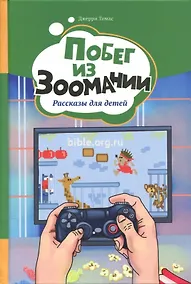 Купить Побег из Зоомании. Рассказы для детей — Фото №1