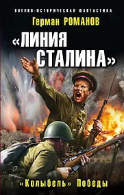 Купить «Линия Сталина». «Колыбель» Победы — Фото №1