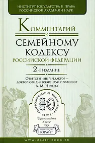 Купить Комментарий к Семейному кодексу Российской Федерацмм, 2-е изд.,перераб. и доп. — Фото №1