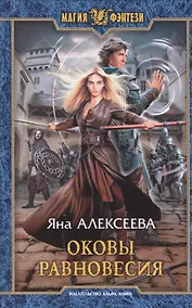 Купить Оковы равновесия — Фото №1