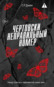 Купить Чертовски неправильный номер — Фото №1