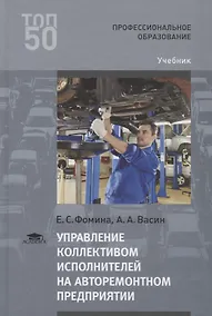 Купить Управление коллективом исполнителей на авторемонтном предприятии Учебник (3 изд.) (ПО) Фомина — Фото №1