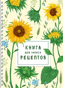 Купить Книга для записи рецептов на пружине. Молодые подсолнухи — Фото №1