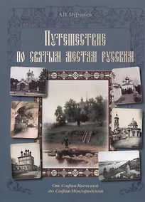Купить Путешествие по cвятым местам русским. От Софии Киевской до Софии Новгородской — Фото №1